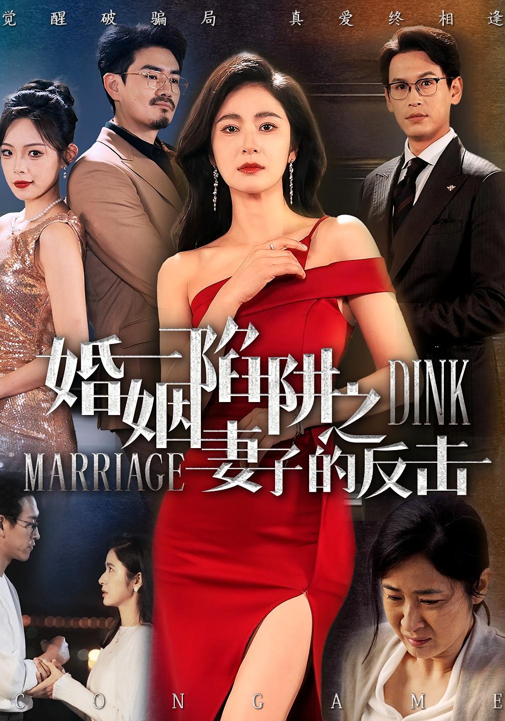 婚姻陷阱之妻子的反击