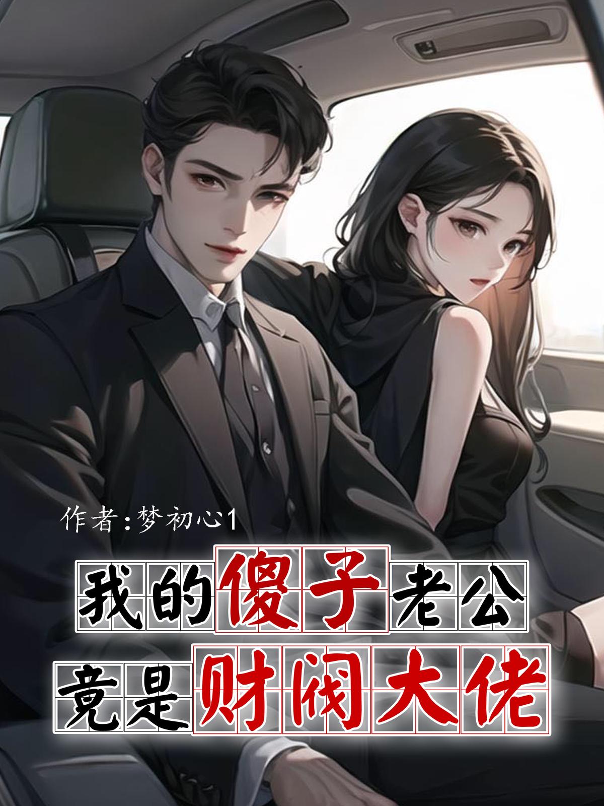 我的傻子老公竟是财阀大佬
