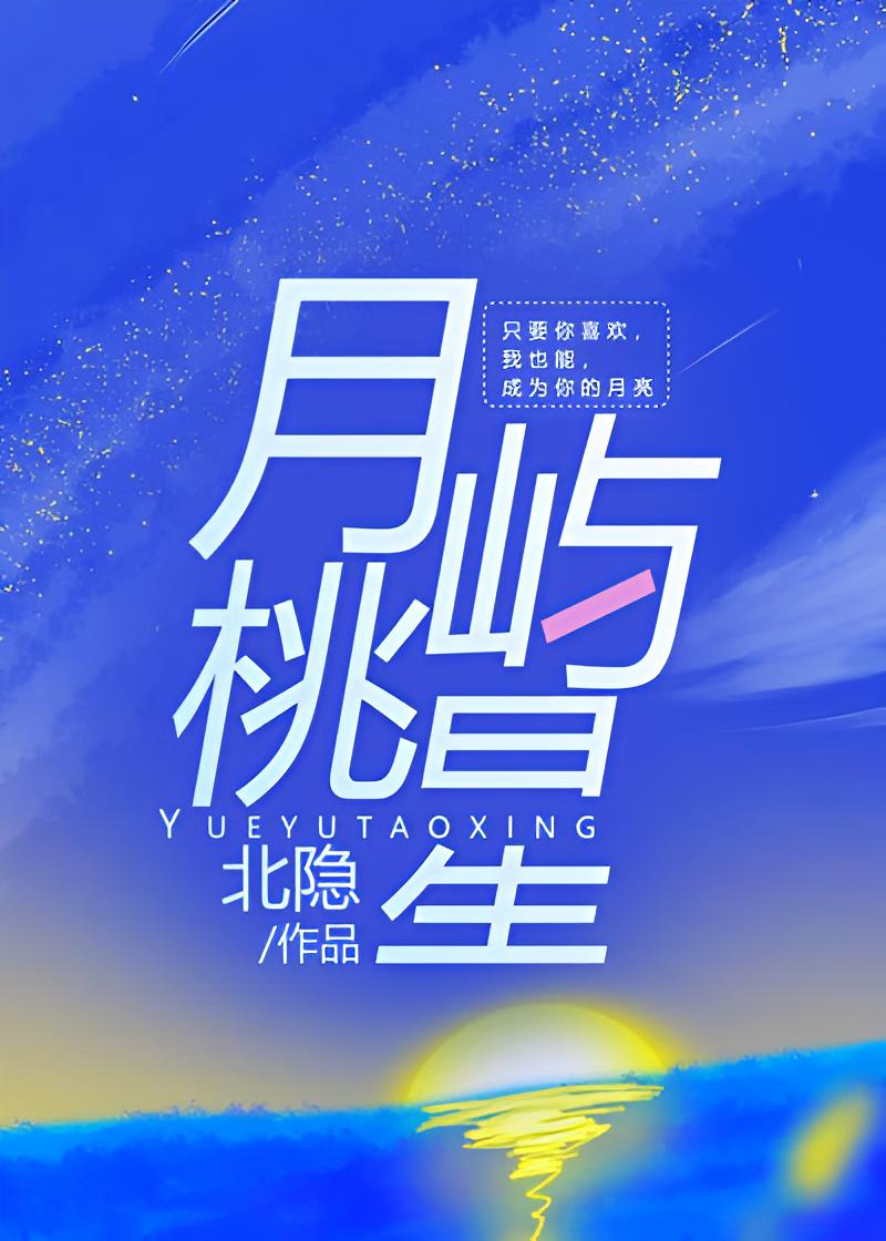 月屿桃星