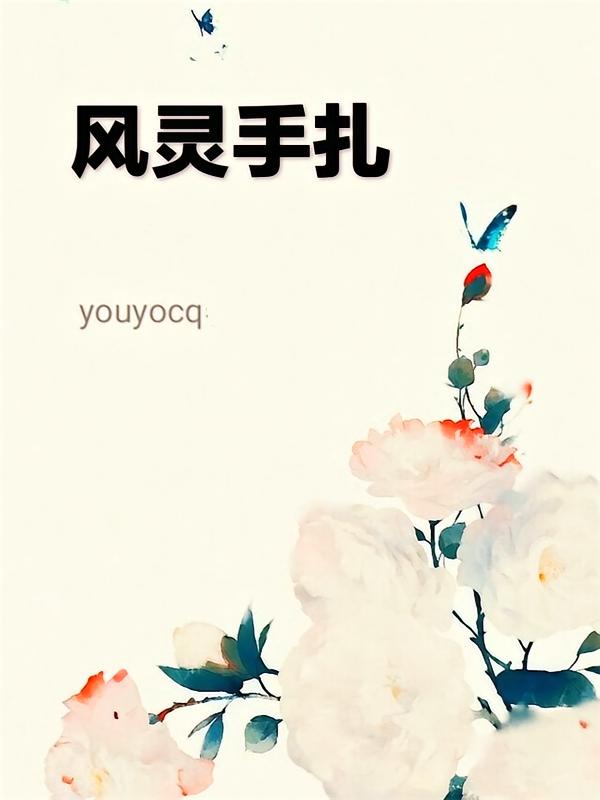 风灵手扎
