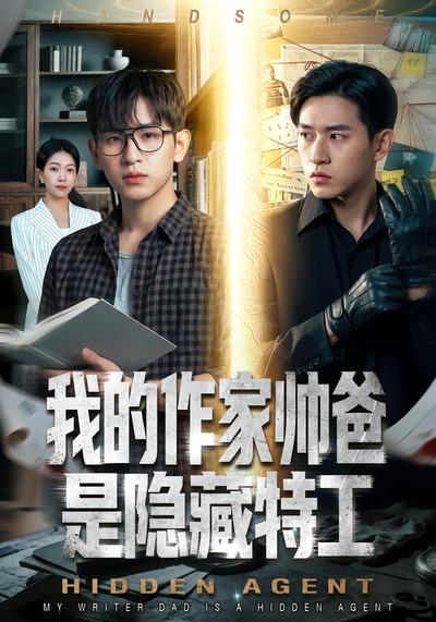 我的作家帅爸是隐藏特工 - 在线观看