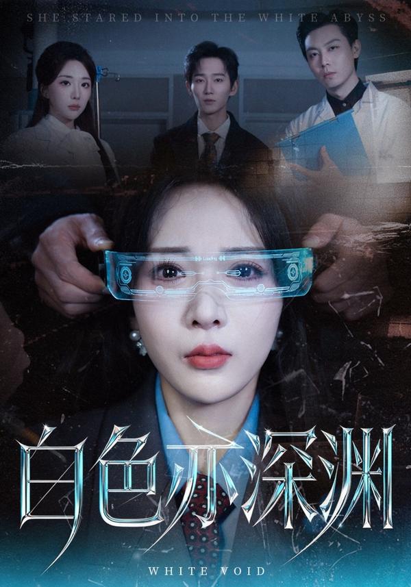 短剧白色亦深渊海报