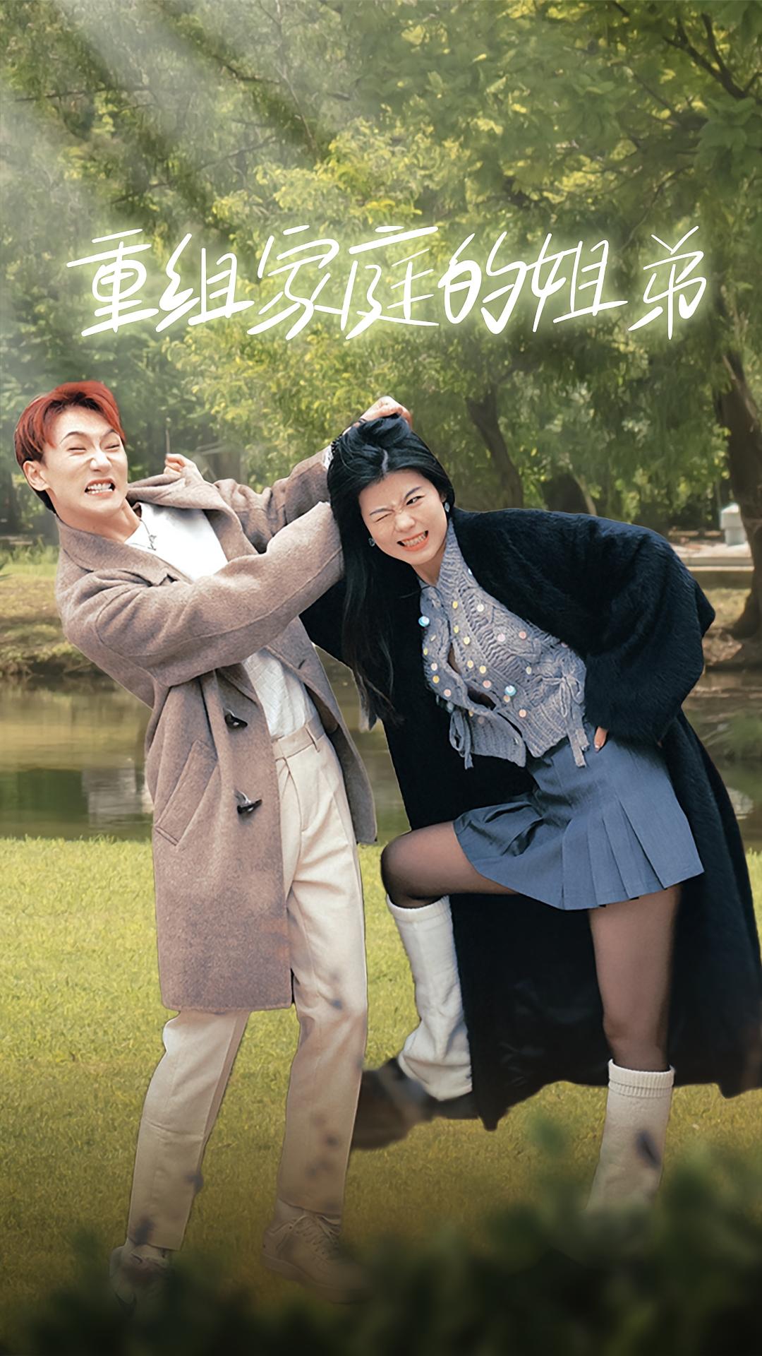 重组家庭的姐弟