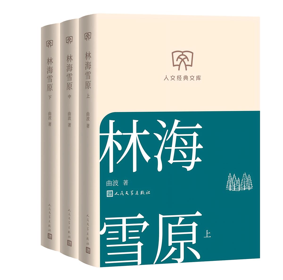 林海雪原：上中下（人文经典文库）