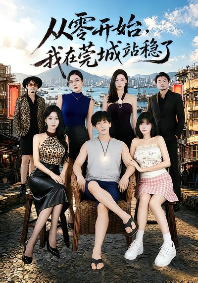 从零开始，我在莞城站稳了 - 在线观看
