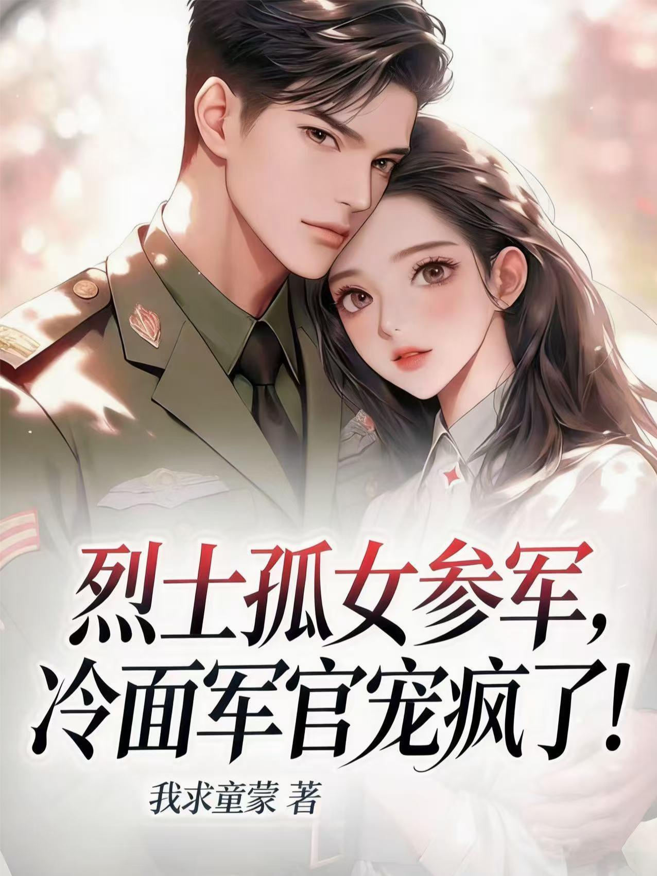 烈士孤女参军，冷面军官宠疯了！