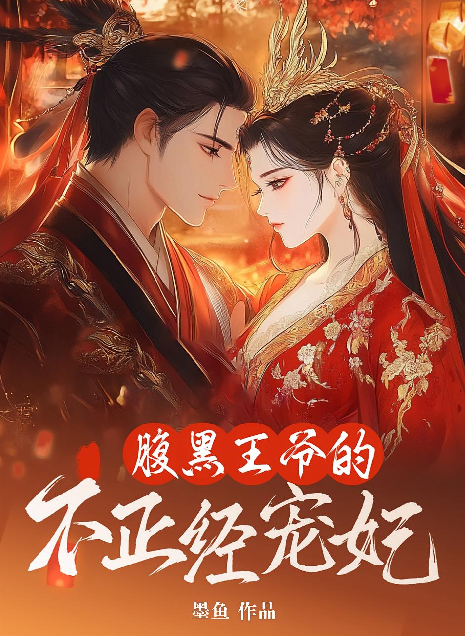 腹黑王爷的不正经宠妃