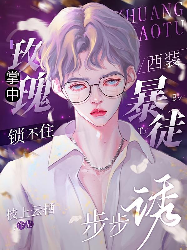 掌中玫瑰锁不住，西装暴徒步步诱