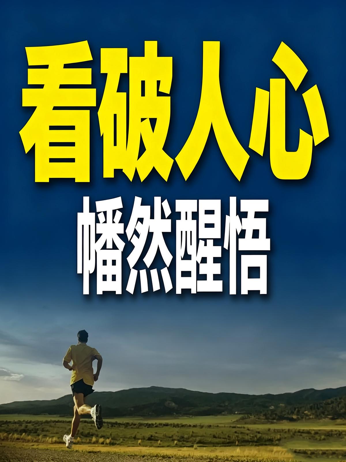 看破人心幡然醒悟