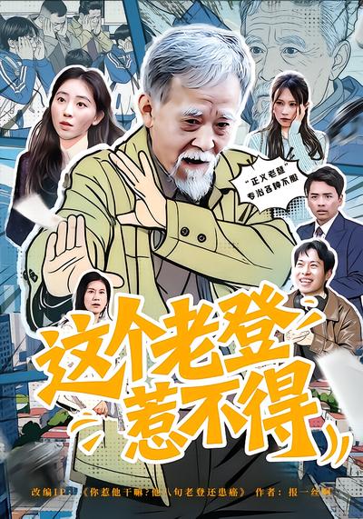 这个老登惹不得 - 在线观看
