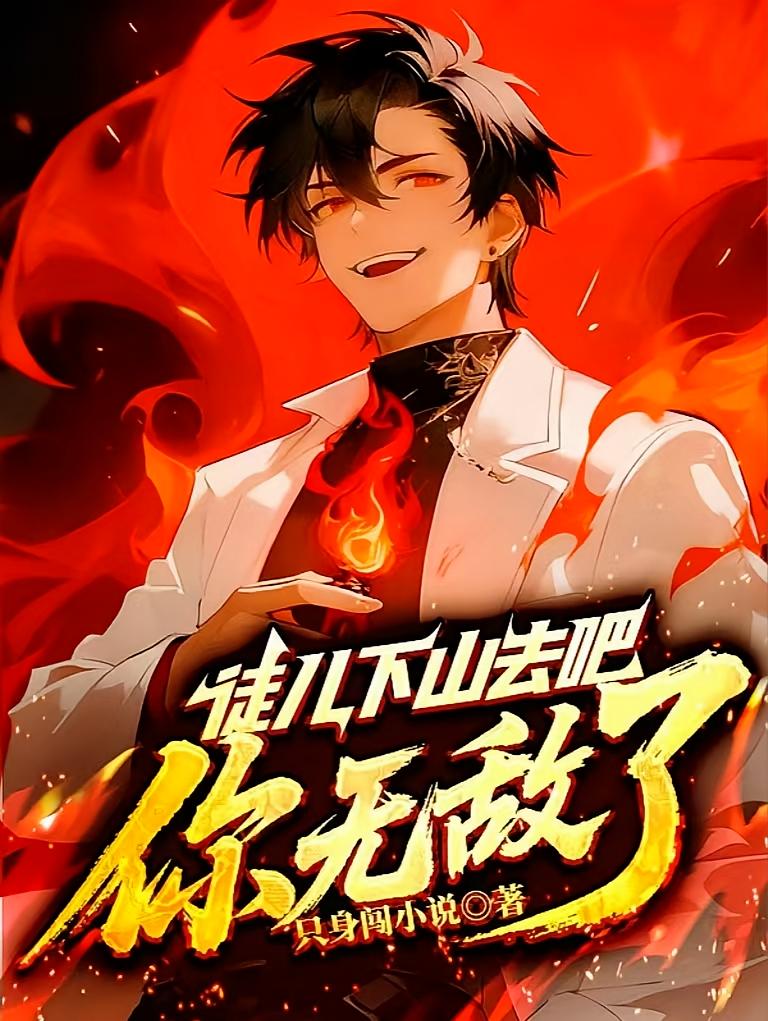 徒儿下山去吧，你无敌了