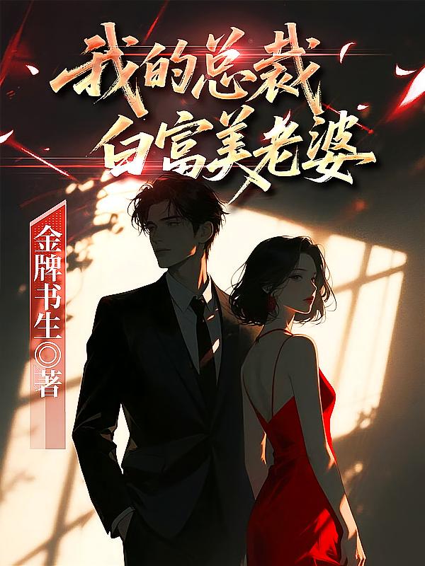 我的总裁白富美老婆