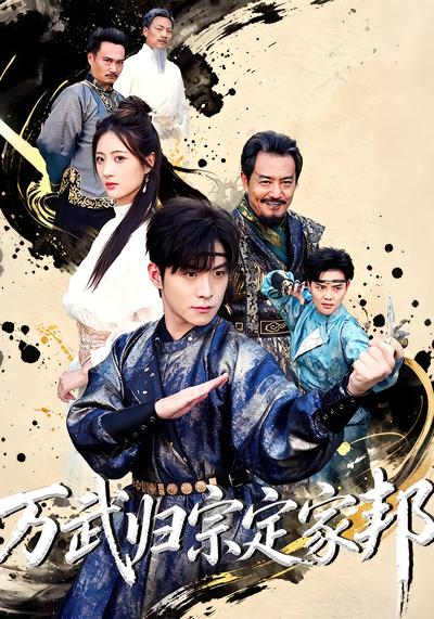万武归宗定家邦 - 在线观看