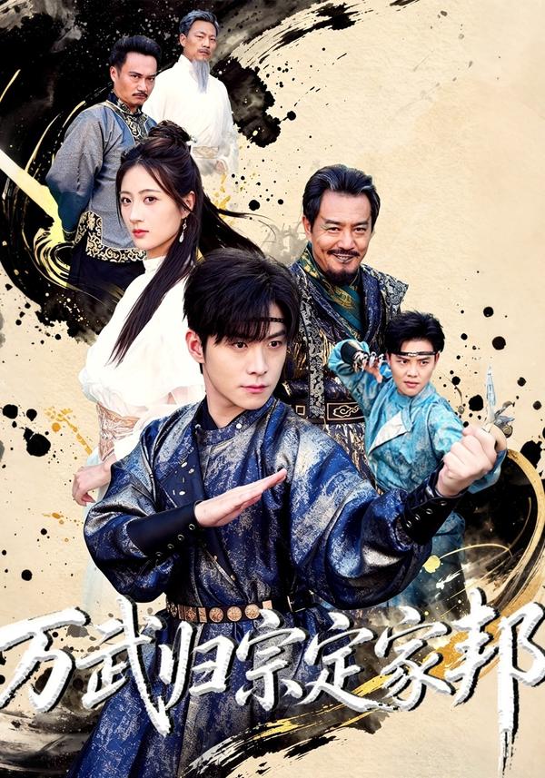 短剧万武归宗定家邦海报