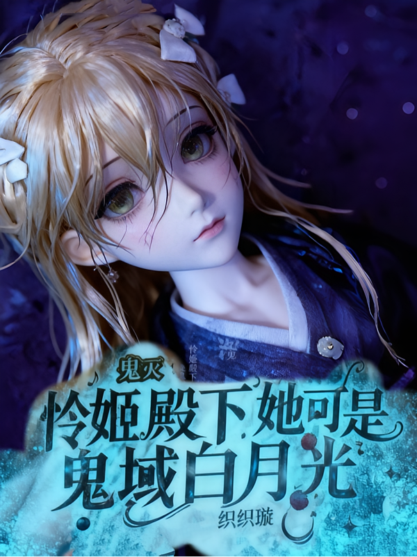 鬼灭：怜姬殿下她可是鬼域白月光