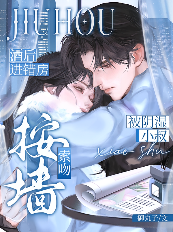 酒后进错房，被阴湿小叔按墙索吻
