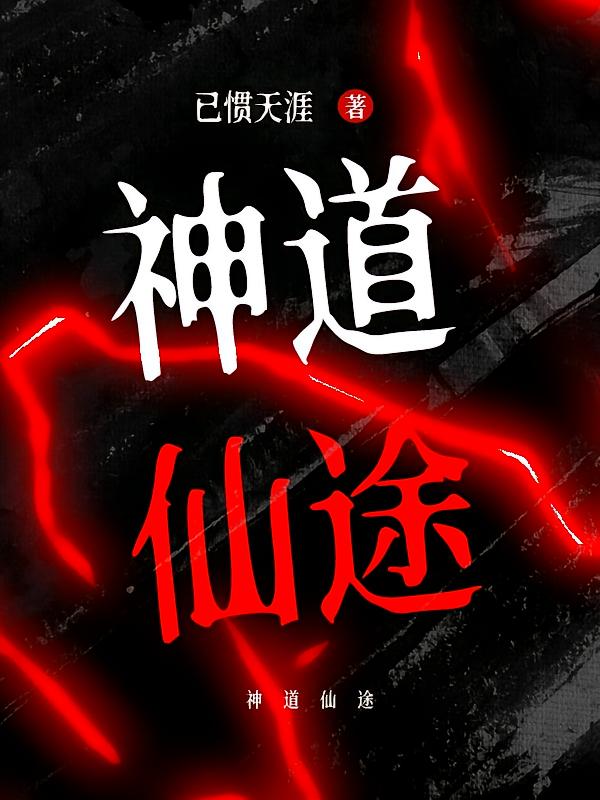 神道仙途