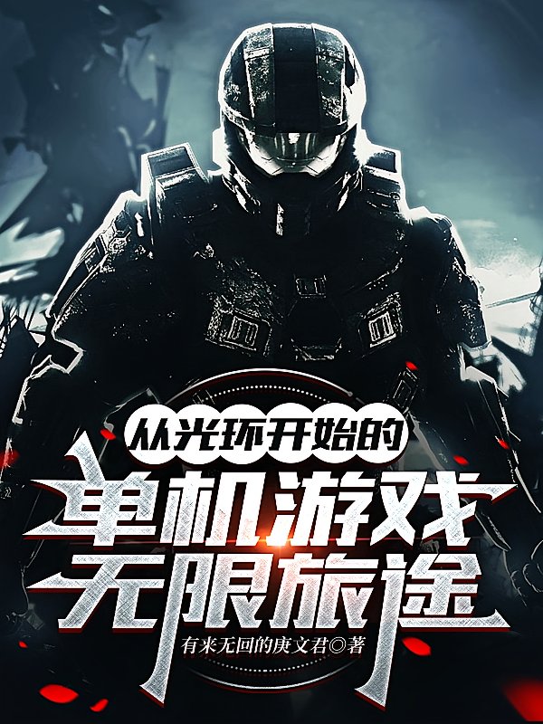 从光环开始的单机游戏无限旅途