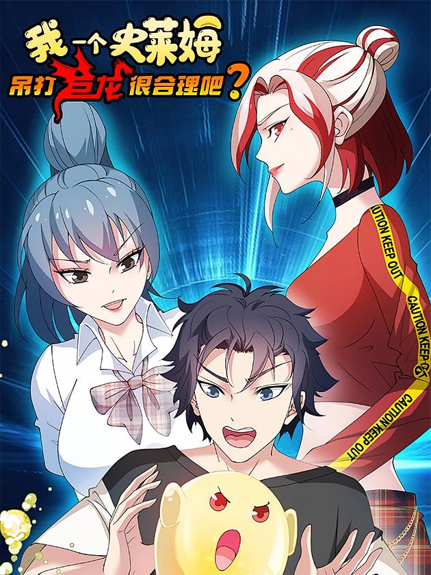 我一个史莱姆吊打巨龙很合理吧？