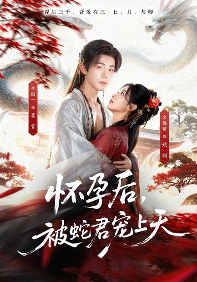 怀孕后，被蛇君宠上天