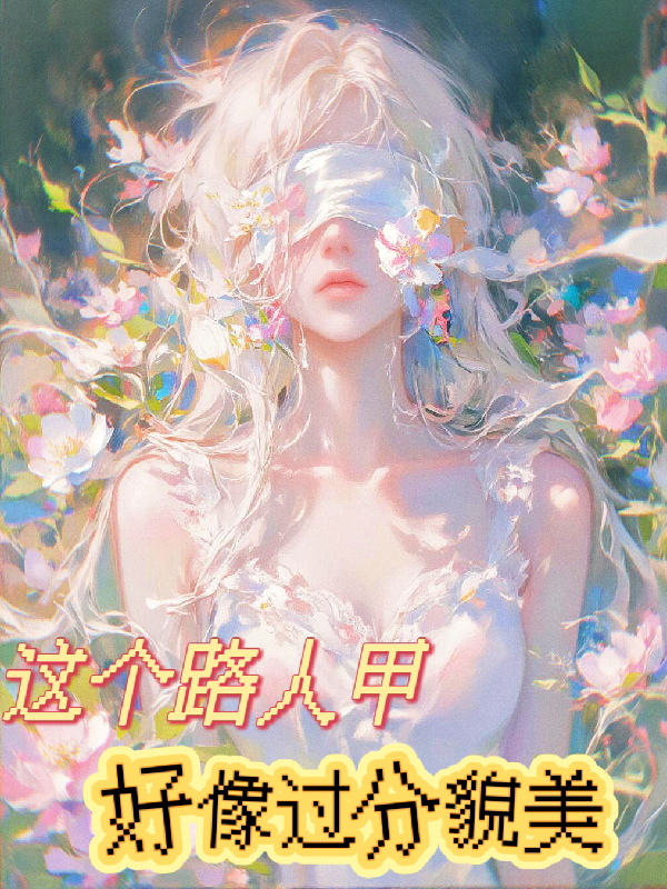 这个路人甲好像过分貌美