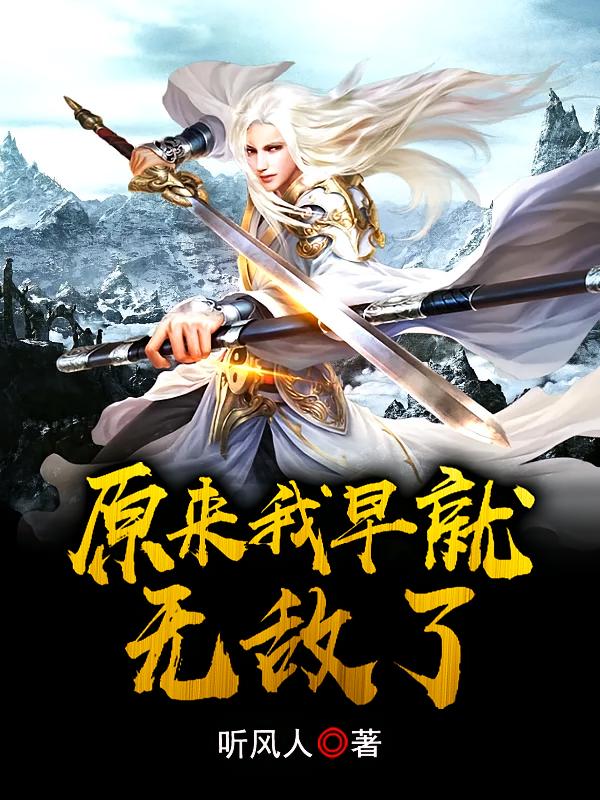 原来我早就无敌了