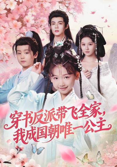 穿书反派带飞全家，我成国朝唯一公主