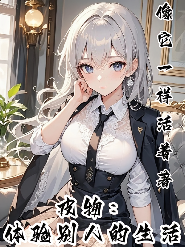 皮物体验别人的生活