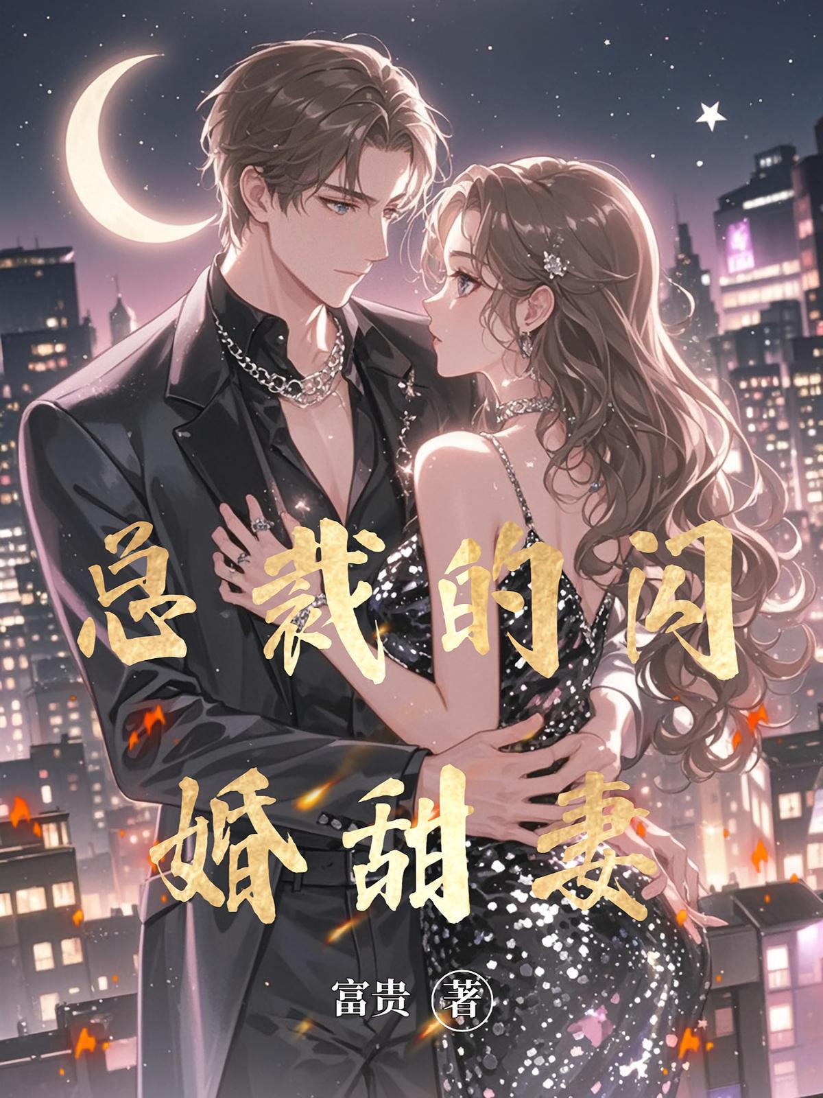 总裁的闪婚甜妻
