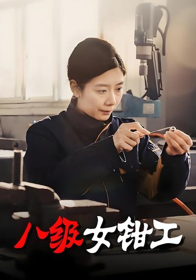 八级女钳工