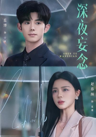 深夜妄念 - 在线观看