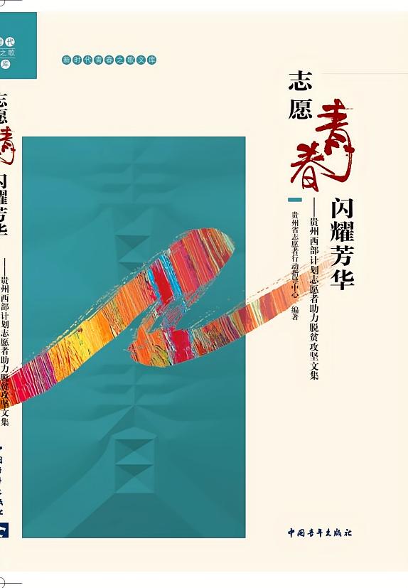 志愿青春 闪耀芳华：贵州西部计划志愿者助力脱贫攻坚文集