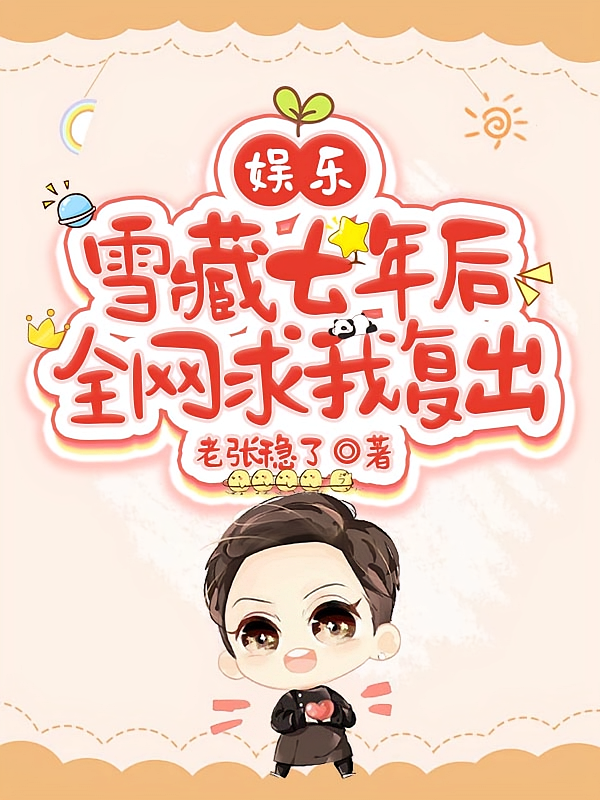 娱乐：雪藏七年后，全网求我复出