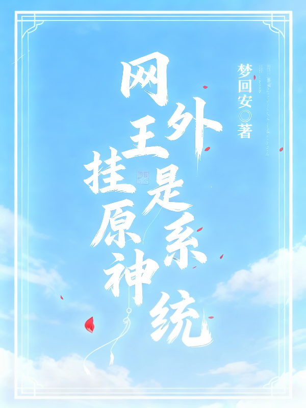 网王：外挂是原神系统