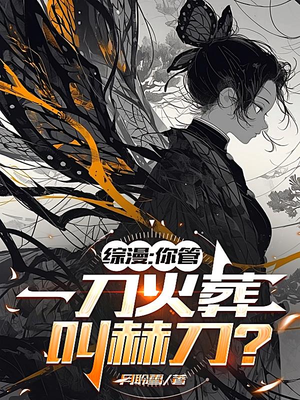 综漫：你管一刀火葬叫赫刀？