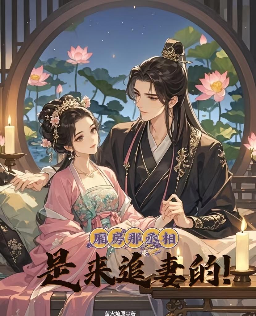 厢房那丞相，是来追妻的！