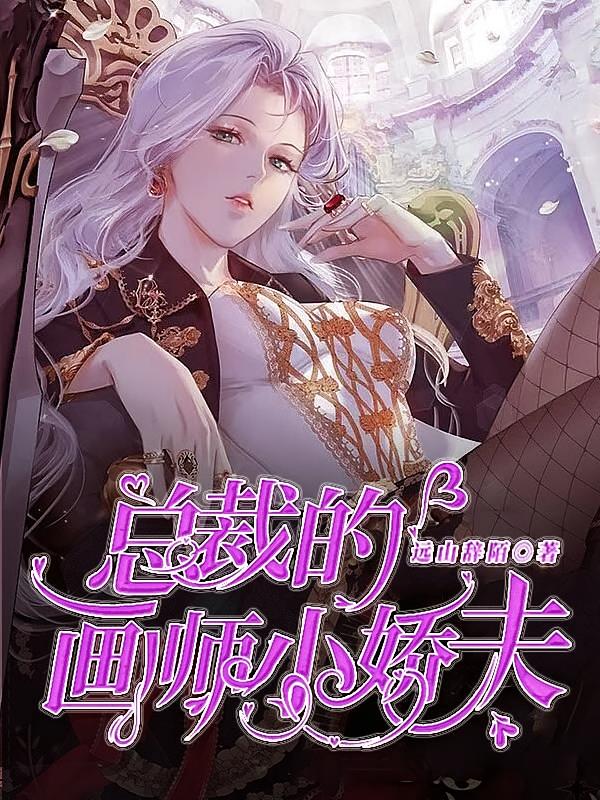 总裁的画师小娇夫