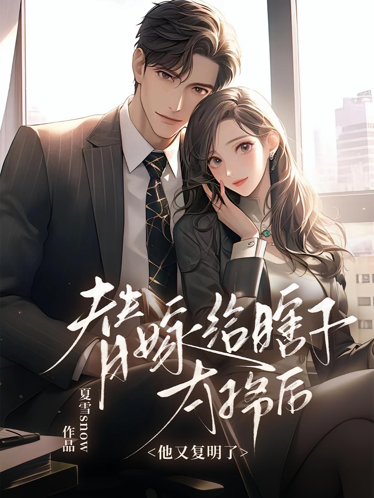 替嫁给瞎子太子爷后，他又复明了