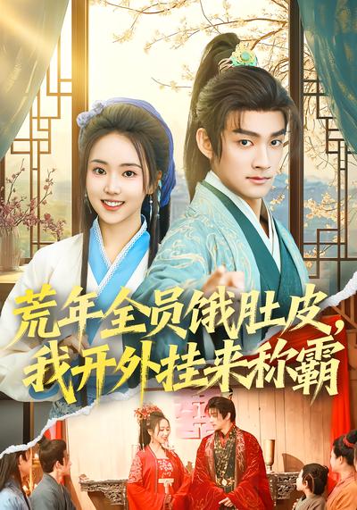 荒年全员饿肚皮，我开外挂来称霸 - 在线观看