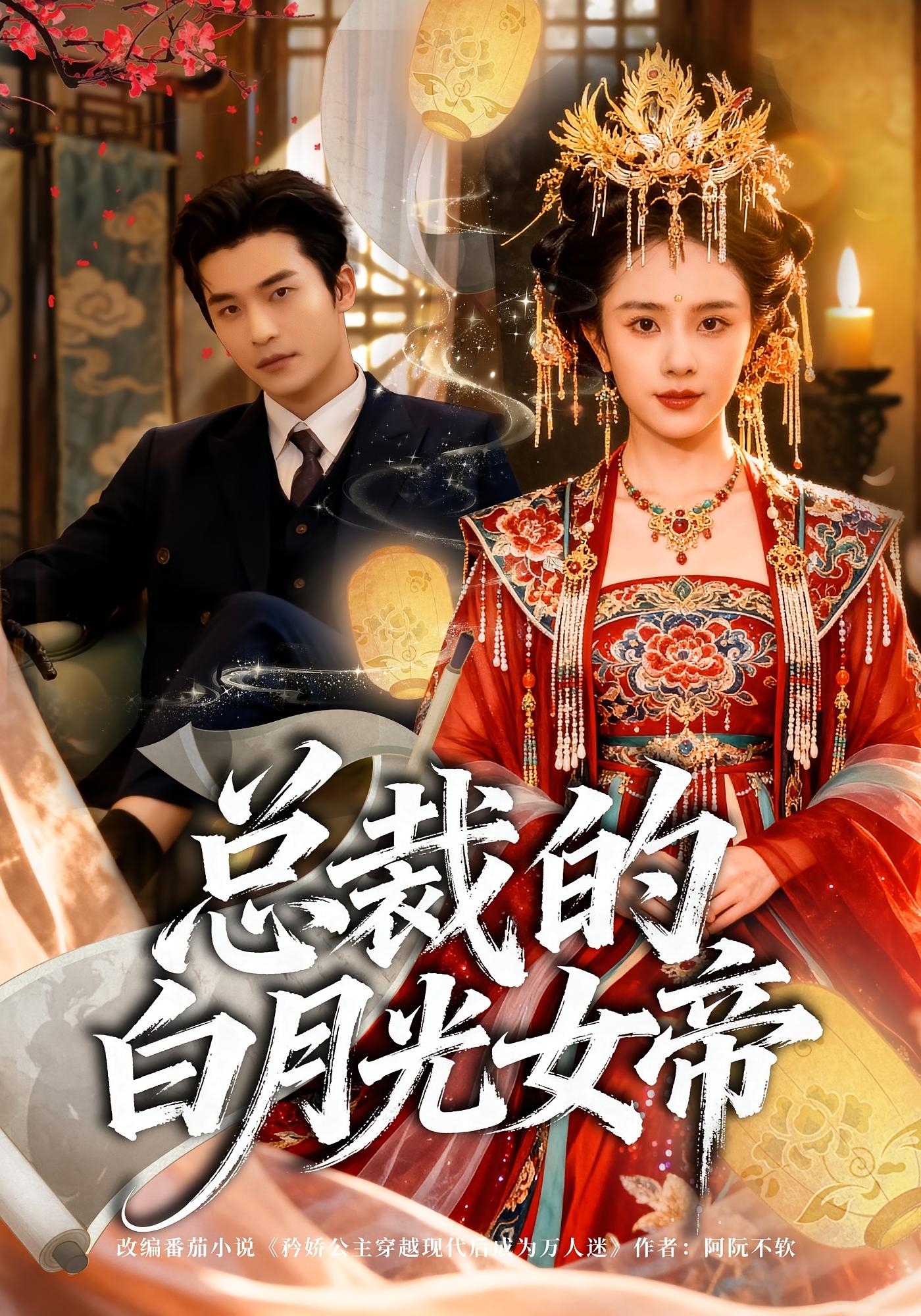 总裁的白月光女帝