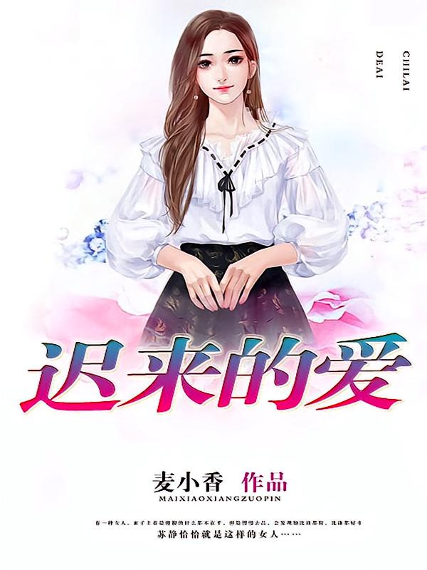迟来的爱