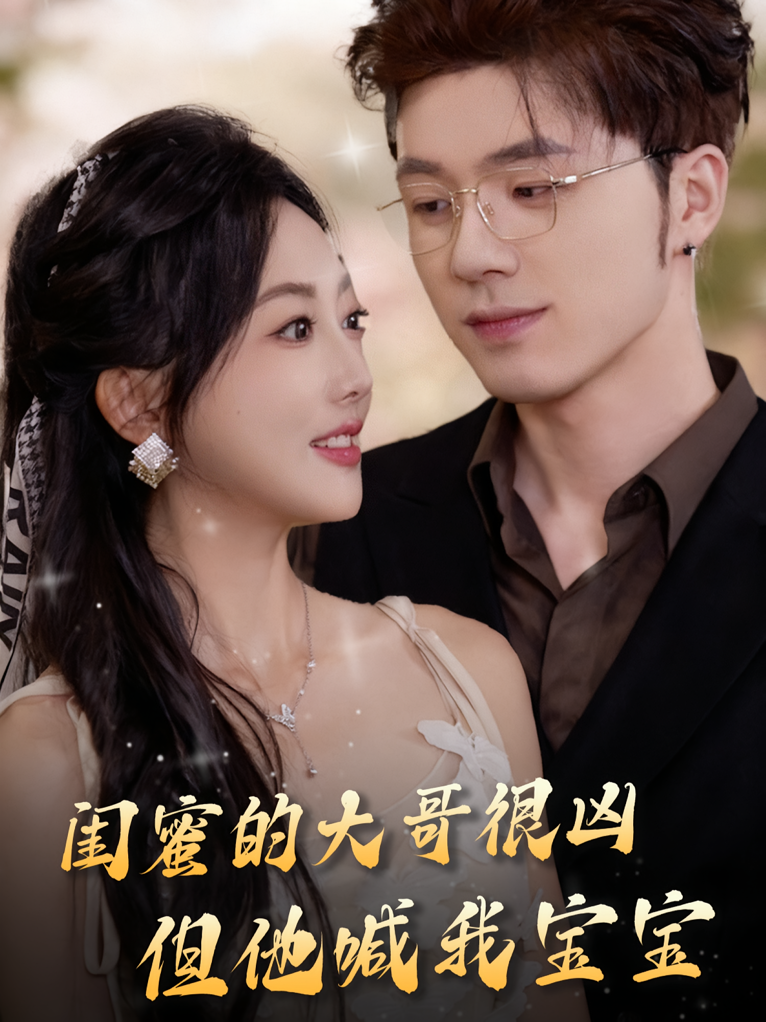 闺蜜的大哥很凶，但他喊我宝宝