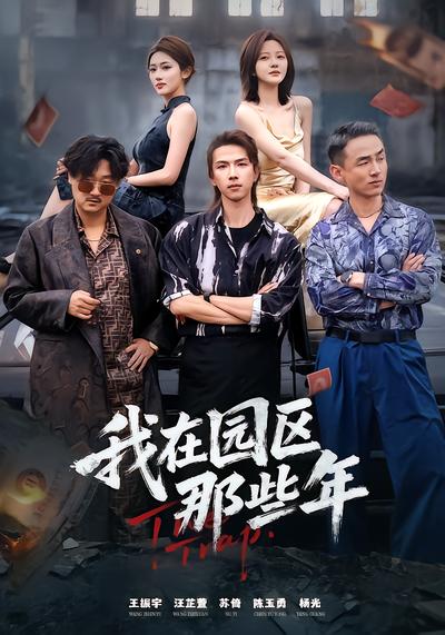 我在园区那些年 - 在线观看