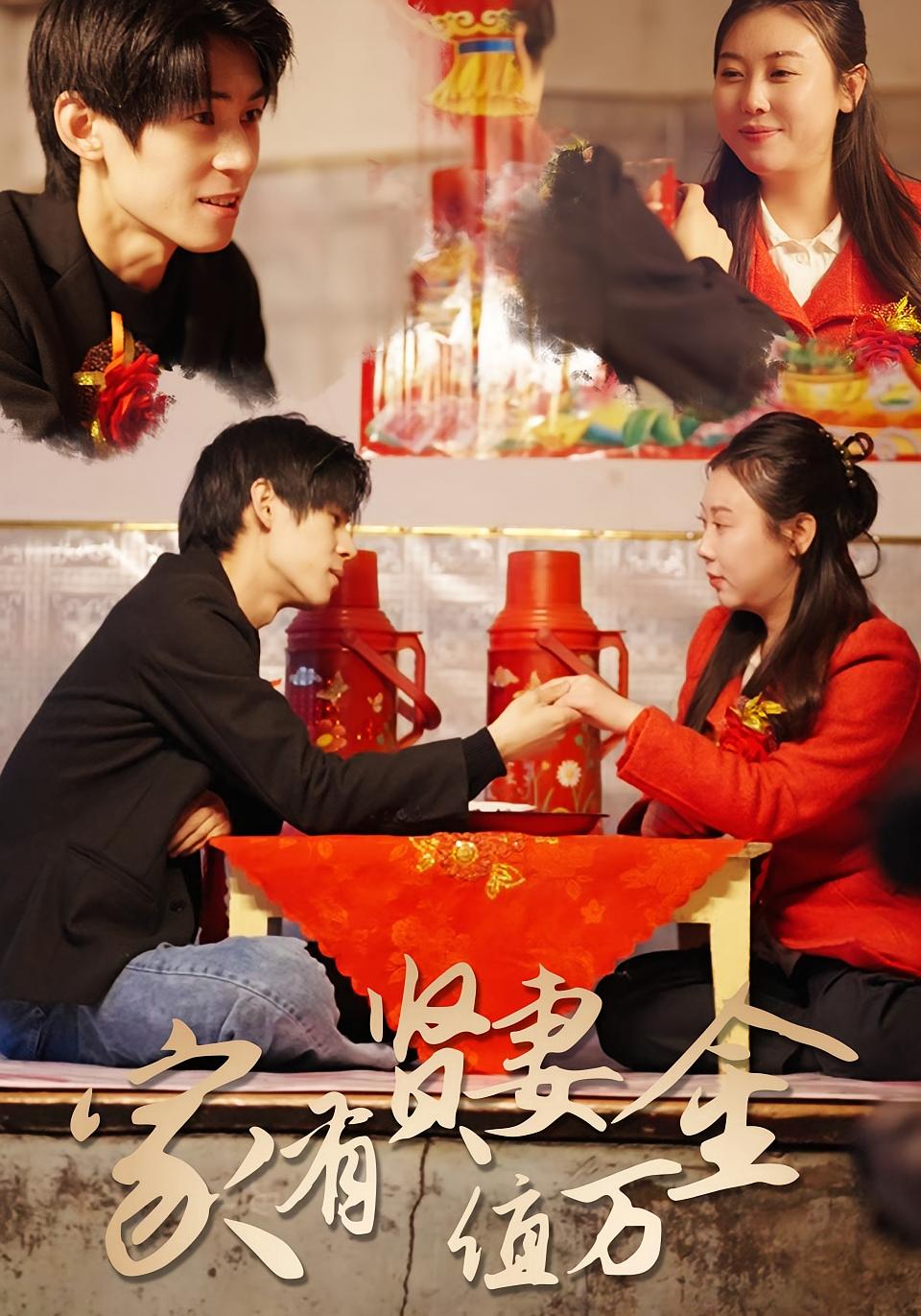 家有贤妻值万金