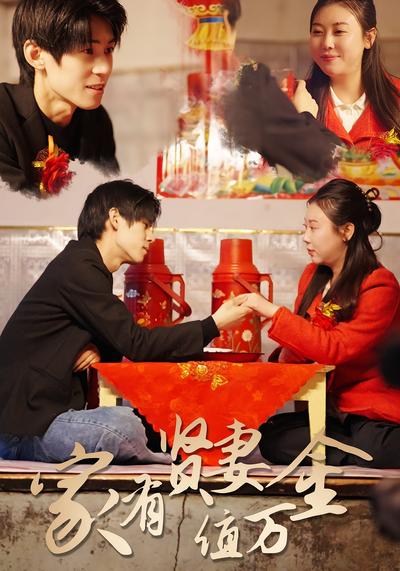 家有贤妻值万金