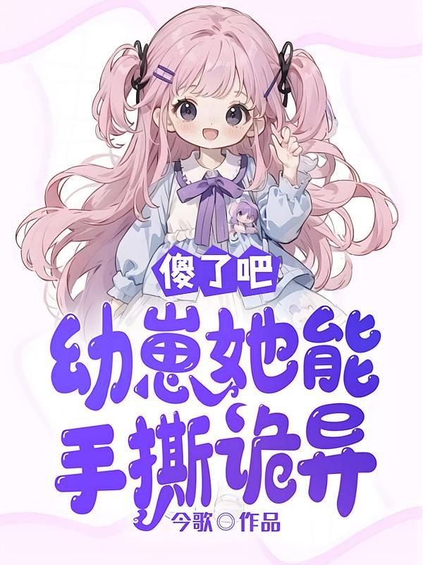 傻了吧，幼崽她能手撕诡异