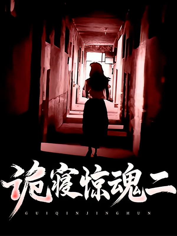 诡寝惊魂2：魔劫