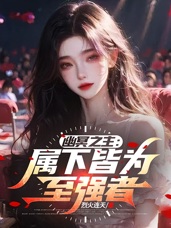 幽冥之主：属下皆为至强者