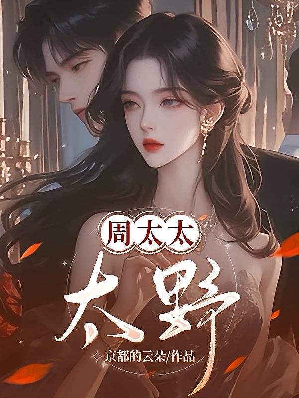 周太太，太野