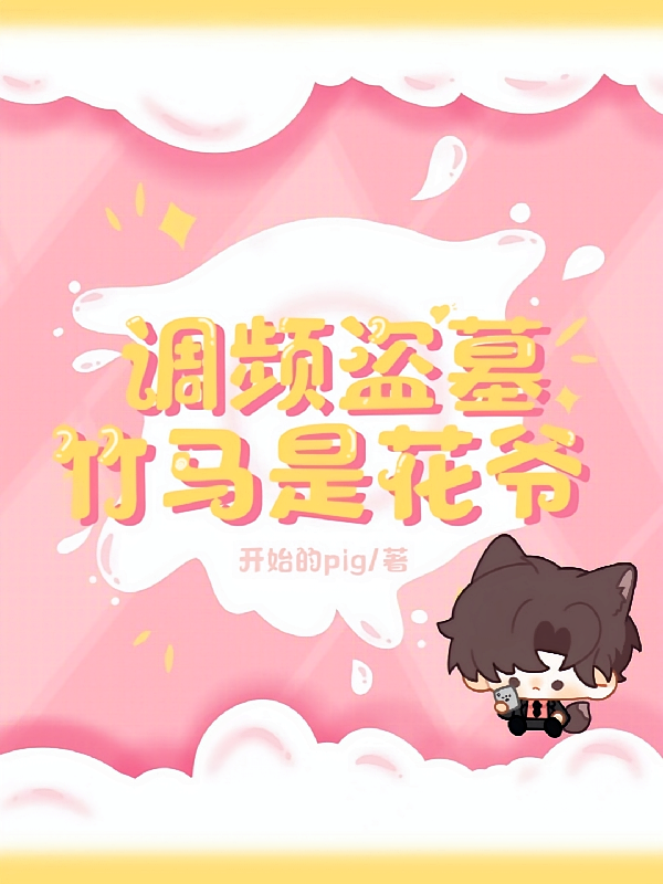 调频盗墓：竹马是花爷